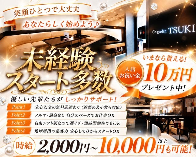 【千歳】G‘s garden TSUKI （ジーズガーデン ツキ）（北海道）の女性バイト求人情報