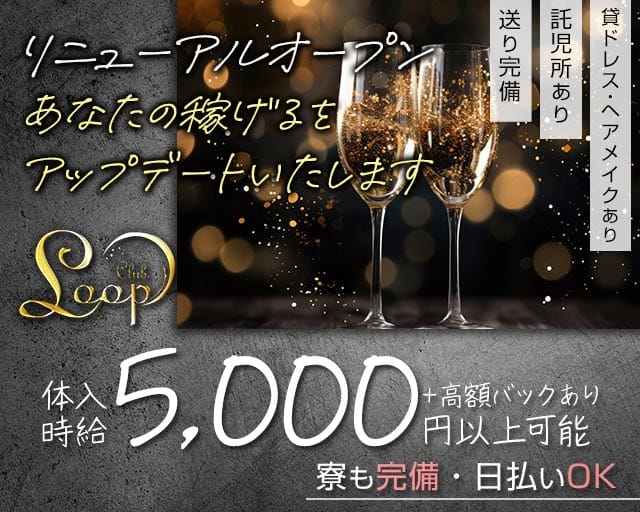 【本町】Loop（ループ）（北海道）の女性バイト求人情報