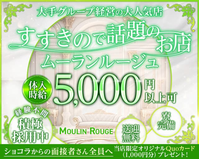 【すすきの】club MOULIN ROUGE（ムーランルージュ）（札幌市）の女性バイト求人情報
