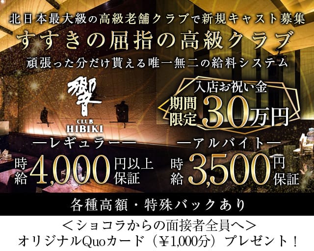 【すすきの】CLUB 響（ひびき）（北海道）の女性バイト求人情報