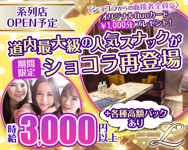 【すすきの】NEO SNACK L（ネオスナック エル）（札幌市）の女性バイト求人情報
