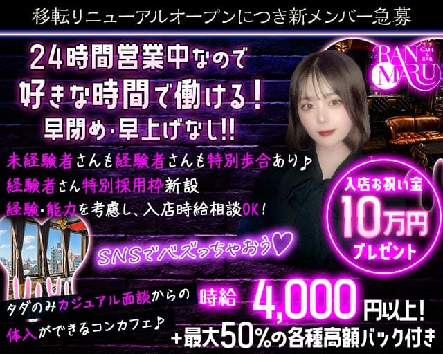 CAFE&BAR RANMARU（ランマル）（福岡県）の女性バイト求人情報
