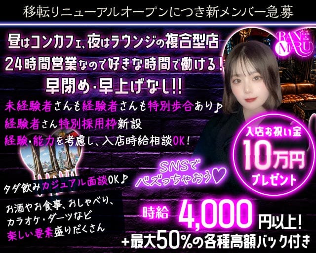 CAFE&BAR RANMARU（ランマル）の女性バイト求人情報