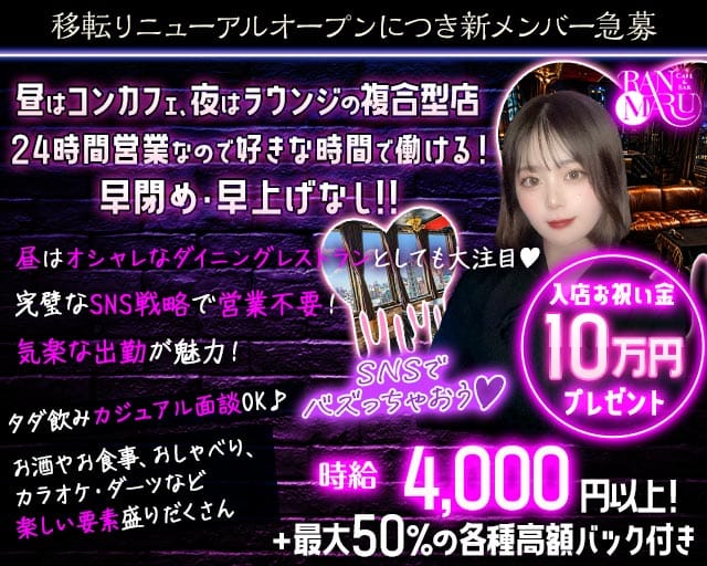 CAFE&BAR RANMARU（ランマル）の女性バイト求人情報