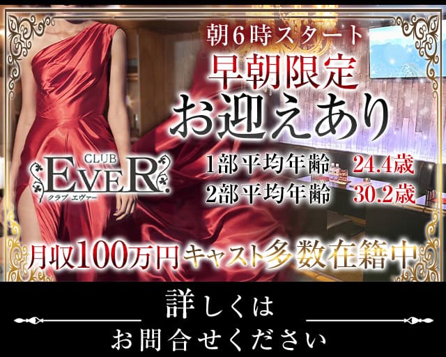 【朝・昼・夜】 CLUB EVER. （エヴァー）（宮城県）の女性バイト求人情報