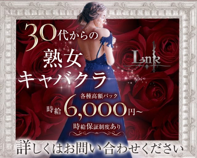 【熟女】CLUB LINK（リンク）（仙台市青葉区）の女性バイト求人情報