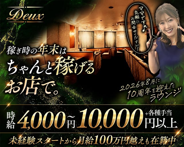 Deux（ドゥ）（兵庫県）の女性バイト求人情報