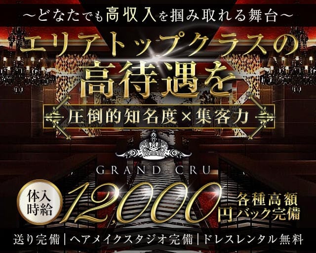 GRAND CRU UENO（グランクリュ ウエノ）（台東区）の女性バイト求人情報