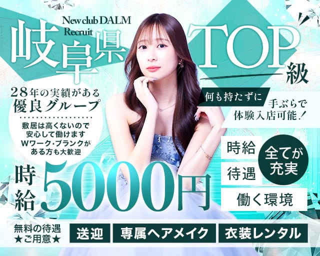 New club DALM（ダーム）（岐阜県）の女性バイト求人情報