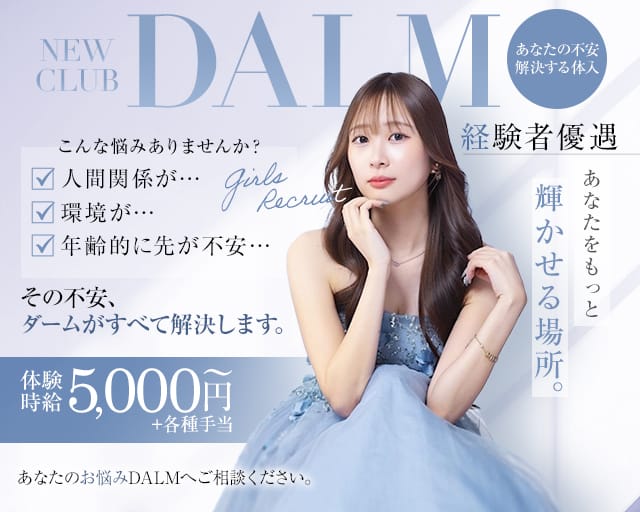 New club DALM（ダーム）（岐阜県）の女性バイト求人情報