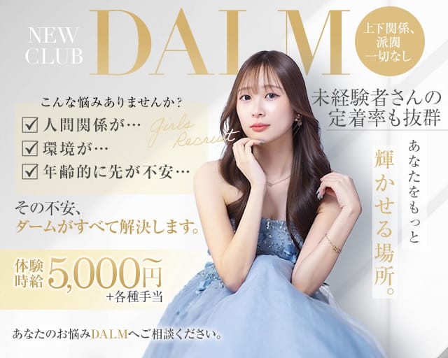 New club DALM（ダーム）（岐阜県）の女性バイト求人情報