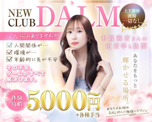New club DALM（ダーム）（岐阜県）の女性バイト求人情報