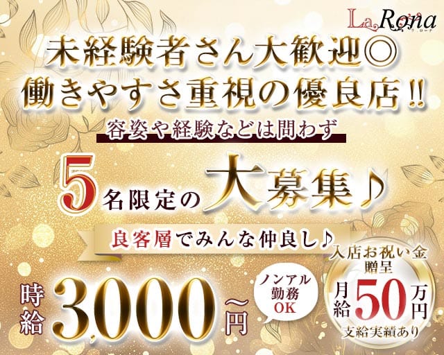 LaRona（ラローナ）（長崎県）の女性バイト求人情報