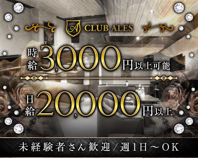 【すすきの】CLUB ALES（アレス）（北海道）の女性バイト求人情報