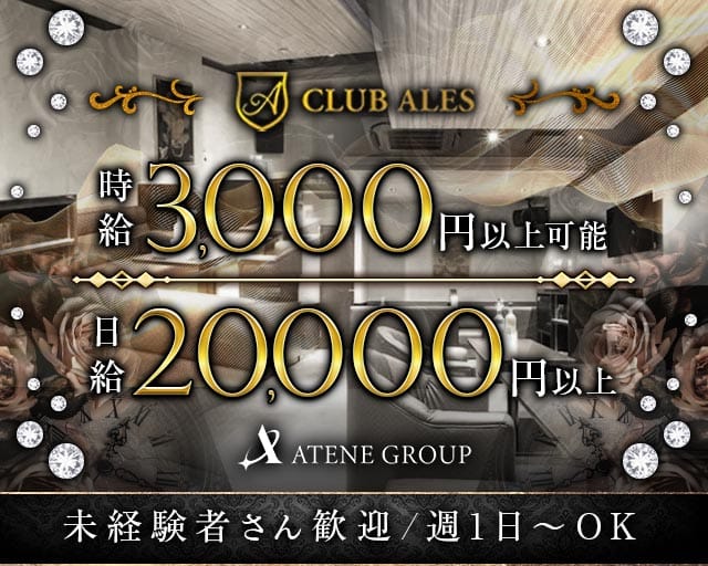 【すすきの】CLUB ALES（アレス）（北海道）の女性バイト求人情報