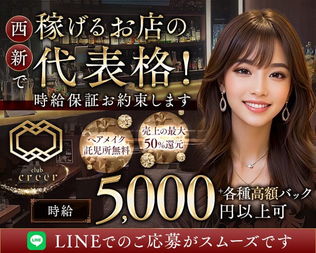 club creer（クレール）（福岡市）の女性バイト求人情報