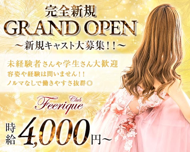 Club Feerique（フェリーク）の女性バイト求人情報