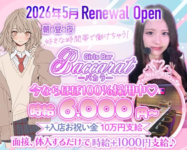 Baccarat（バカラ）（東京都）の女性バイト求人情報