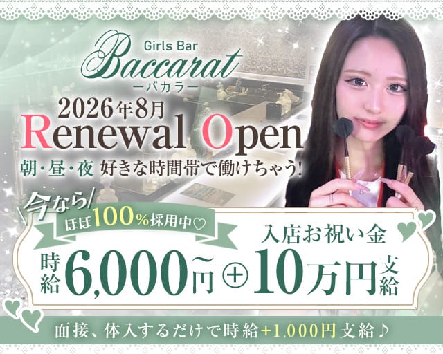 Baccarat（バカラ）（墨田区）の女性バイト求人情報