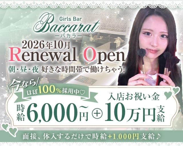 Baccarat（バカラ）（墨田区）の女性バイト求人情報