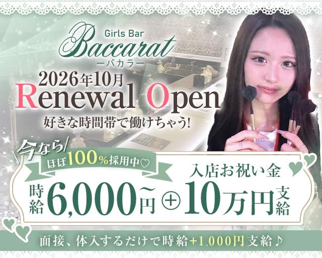 Baccarat（バカラ）（東京都）の女性バイト求人情報