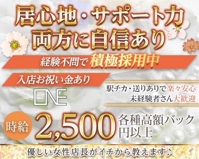 ONE（ワン）（京都府）の女性バイト求人情報