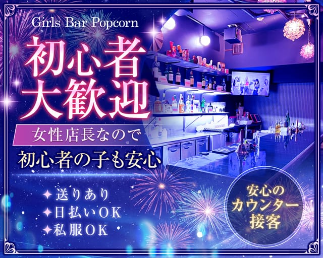 【関内駅】Girls Bar Popcorn（ポップコーン）（神奈川県）の女性バイト求人情報