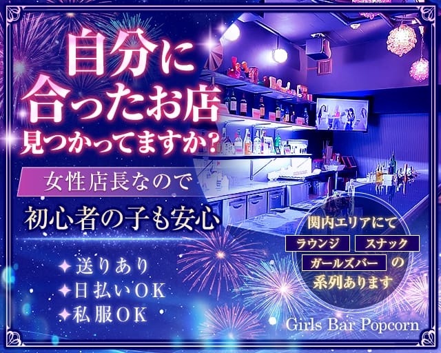 【関内駅】Girls Bar Popcorn（ポップコーン）（横浜市）の女性バイト求人情報
