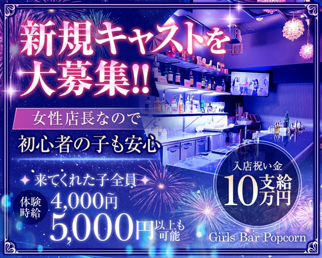 【関内駅】Girls Bar Popcorn（ポップコーン）（神奈川県）の女性バイト求人情報
