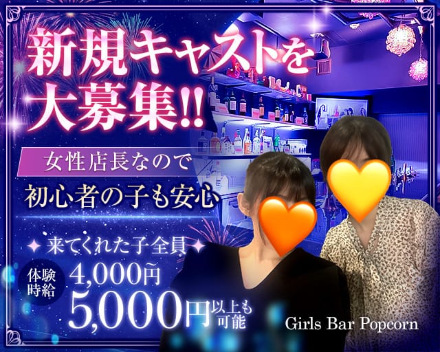 【関内駅】Girls Bar Popcorn（ポップコーン）（神奈川県）の女性バイト求人情報