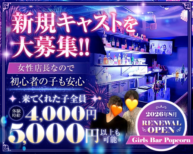 【関内駅】Girls Bar Popcorn（ポップコーン）の女性バイト求人情報