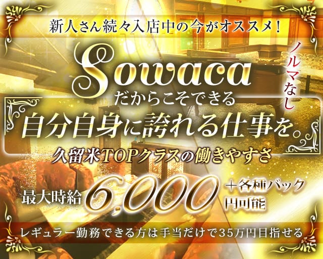Sowaca（ソワカ）の女性バイト求人情報