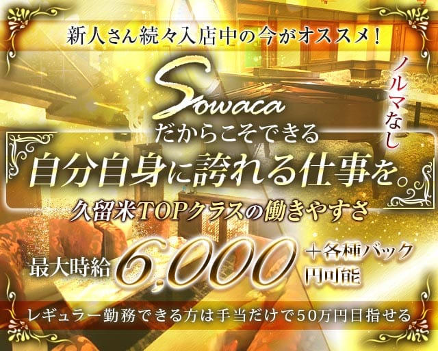 Sowaca（ソワカ）（福岡県）の女性バイト求人情報
