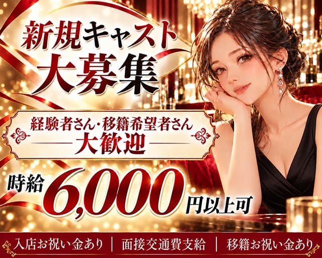 【溝の口】Club Rouge（ルージュ）（神奈川県）の女性バイト求人情報