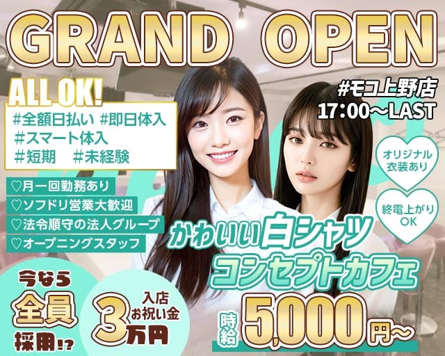Girl's Bar MOCO（モコ）上野店（東京都）の女性バイト求人情報