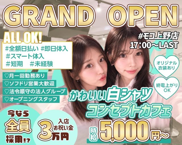 Girl's Bar MOCO（モコ）上野店の女性バイト求人情報