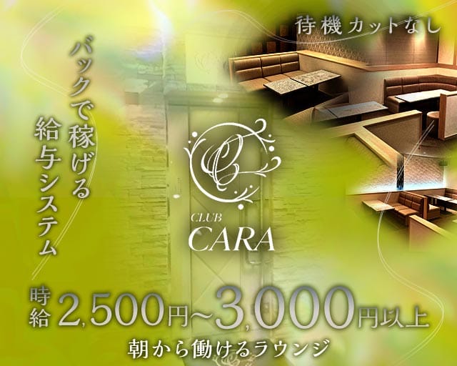 【朝】CARA（カーラ）（大阪府）の女性バイト求人情報