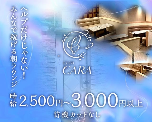 【朝】CARA（カーラ）（大阪府）の女性バイト求人情報