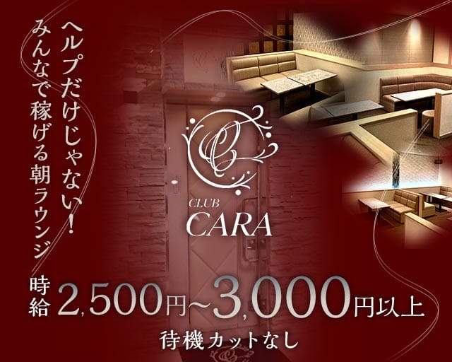 【朝】CARA（カーラ）（大阪市中央区）の女性バイト求人情報