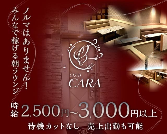 【朝】CARA（カーラ）（大阪府）の女性バイト求人情報