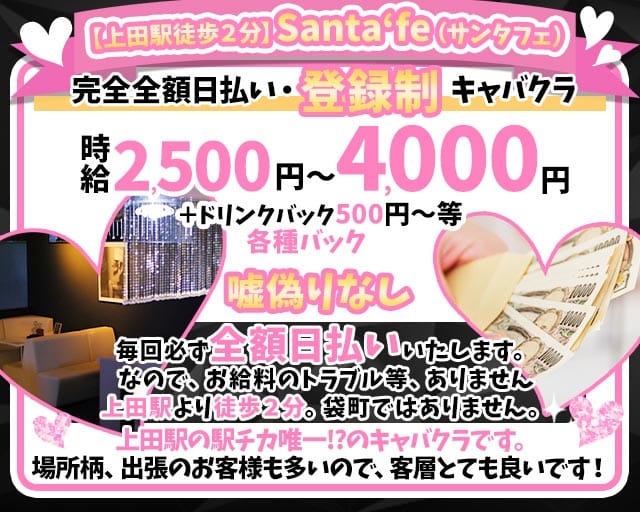 【上田駅】Santafe（サンタフェ）（長野県）の女性バイト求人情報