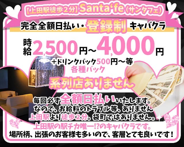 【上田駅】Santafe（サンタフェ）（長野県）の女性バイト求人情報