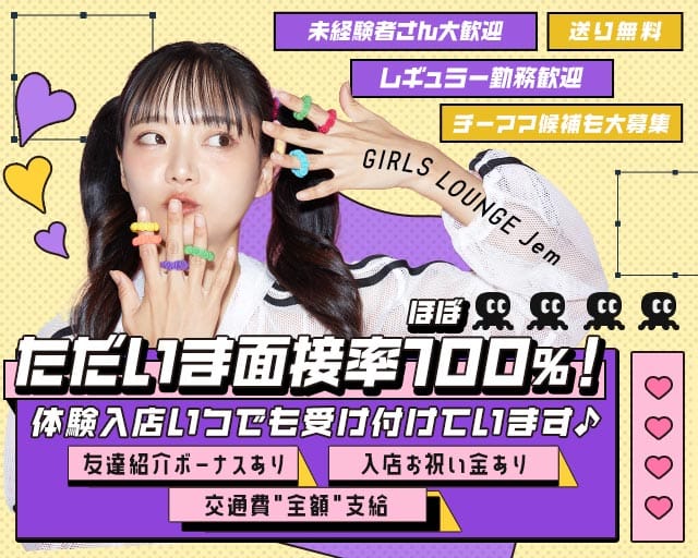 Jem（ジェム）（津市）の女性バイト求人情報