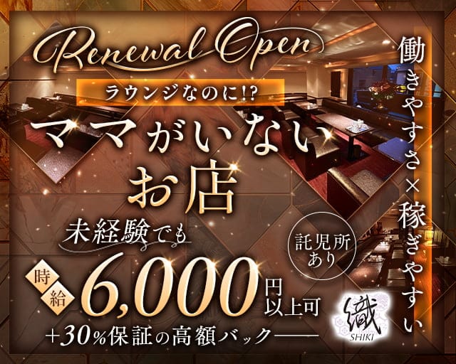 織-shiki-（シキ）（兵庫県）の女性バイト求人情報