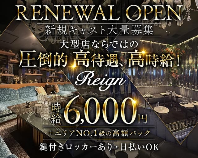 【大宮】Club Reign（レイン）（埼玉県）の女性バイト求人情報