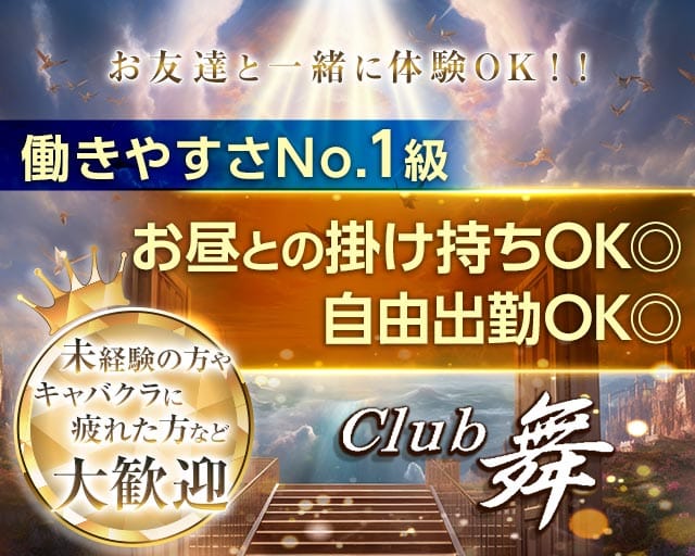 CLUB 舞（まい）（宮崎市）の女性バイト求人情報