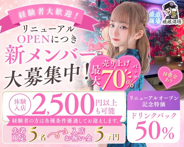 娘娘酒場 天神店（にゃんにゃんさかば）（福岡県）の女性バイト求人情報