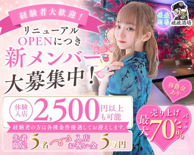 娘娘酒場 天神店（にゃんにゃんさかば）の女性バイト求人情報