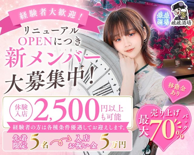 娘娘酒場 天神店（にゃんにゃんさかば）（福岡県）の女性バイト求人情報