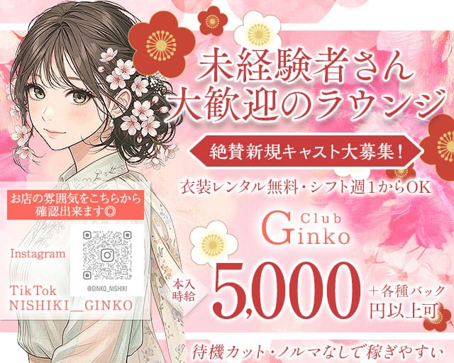 Club Ginko（クラブギンコ）（愛知県）の女性バイト求人情報